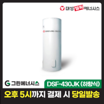 전기온수기 설치 대성쎌틱 DSF 저장식 축열식 전기온수기 서울 경기 부산 전국배송, DSF-430JK 축열식 전기온수기(하향식)