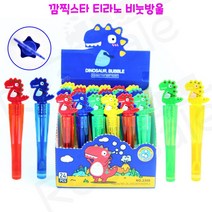 리얼세일(Realsale)깜찍스타 티라노비눗방울/티라노 비눗방울/공룡비눗방울/미니비눗방울, 1개
