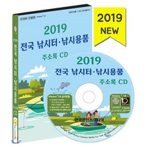 2019 전국 낚시터·낚시용품 주소록 CD, 한국콘텐츠미디어, 편집부 저