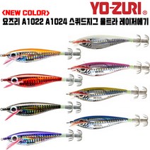요즈리 A1022 A1024 NEW COLOR 스퀴드 지그 울트라 레이저 에기 갑오징어 레이져에기, 1024-M-HABL블랙(360)