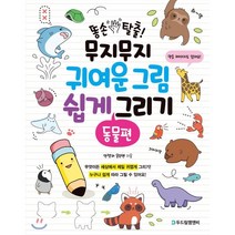 똥손 탈출! 무지무지 귀여운 그림 쉽게 그리기: 동물편, 두드림엠앤비