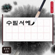 먹물이 필요없는 물로쓰는 수필서예 학습준비물 (괘선무지), B세트