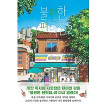 불편한 편의점 2 권 - 김호연 장편 소설 책, 단품, 단품