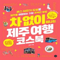 길벗 차 없이 떠나는 제주 여행 코스북, 없음