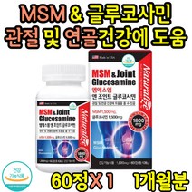 엠에스엠 관절 케어 연골 영양제 초록입홍합 약 1개월 무릎 어깨 고관절 상어연골 생선콜라겐 디메틸설폰 추출물 미국 직수입 식약처 인증 중년 부모님 40대 50대 60대