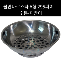 불안나로스타 숯통 A형 295파이(재받이) 외경 245mm