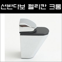 선반다보 펠리칸 크롬 CG/유리선반브라켓/유리브라켓