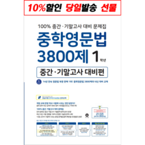 선물+2023년 마더텅 중학영문법 3800제 중간 기말고사 대비편 1학년