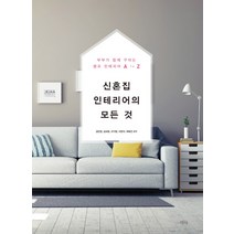 신혼집 인테리어의 모든 것:부부가 함께 꾸미는 셀프 인테리어 A to Z, 티나