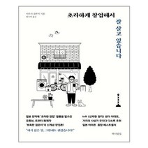 책사람집 초라하게 창업해서 잘 살고 있습니다 (마스크제공)