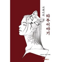지케이의 타투이야기, Tattooist ZK (구자훈) 저, BOOKK(부크크)