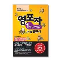 [영어 전문] 영포자 1등급 만들기 수능영단어 (ISBN 9791196232528) / 기림출판사