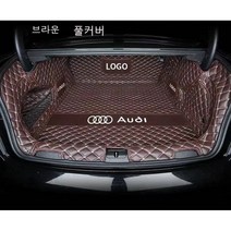 명카 아우디 트렁크매트 카매트 A1 A3 A4 A5 A6 A7 A8 Q2 Q3 Q5 Q7 Q8 트렁크보호, 풀커버매트브라운