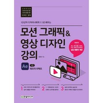 모션 그래픽&영상 디자인 강의 with 애프터 이펙트