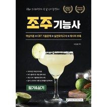 2023 유튜버 조선바텐더 조주기능사 필기&실기 한 달 안에 합격하기, 종이향기