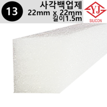 영진코킹 실리콘 사각 백업제 22 x 22mm-길이1.5m 소분 판매, 1개