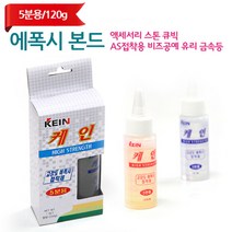 에폭시 본드 5분 액세서리 스톤 큐빅 AS 접착용_ 120g 악세사리 수리 접착제 비즈, 에폭시 본드 5분_120g, 에폭시 본드 5분_120g