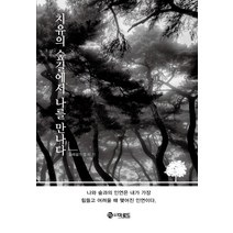 치유의 숲길에서 나를 만나다, 더로드, 장이기