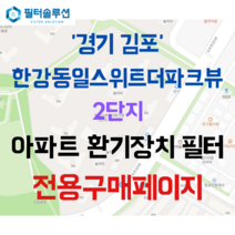 [호환][필터솔루션] 경기도 김포시 김포한강8로 127 한강동일스위트더파크뷰2단지 아파트 환기필터 H13등급, 필터솔루션필터, (전열소자): 전열교환소자 1개