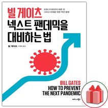 사은품+빌 게이츠 넥스트 팬데믹을 대비하는 법