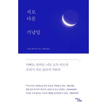 서로 다른 기념일, 다다서재, 사이토 하루미치