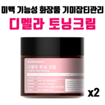 쥬디메르 디멜라 토닝 크림 기미크림 기미 잡티관리 나이아신아마이드 최대함량, 2개