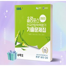 2023년 올림포스 전국연합학력평가 기출문제집 수학Ⅱ[소울선물]