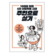 10대를 위한 4차 산업혁명 시대 주인으로 살기 | 책연 + 빠른배송 이중포장 +사은품