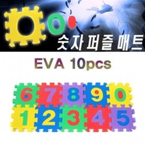 JAYART_향앤미과학 EVA 숫자 퍼즐 매트 10pcs 학습용 어린이 교육용 놀이+jac220909, 제이아트co_단일옵션