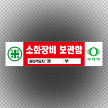 소화장비 보관함 관리 책임자 입력 스티커