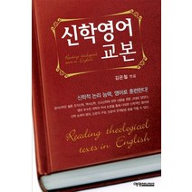 신학영어교본, 예영커뮤니케이션, 김은철 저