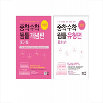 중학수학 뜀틀 개념편 유형편 중3 상 세트 + 미니수첩 제공, 중등3학년