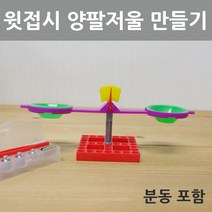윗접시 양팔저울 만들기R