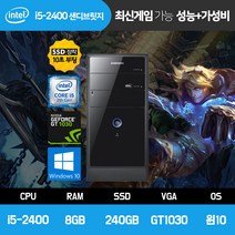 삼성 컴퓨터 게이밍 조립 PC i5-2400 8GB 240GB GT1030 윈도우10