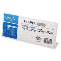 POP 꽂이 단면용 가로형 L2008 투명POP꽂이 아크릴POP꽂이 다용, 단품