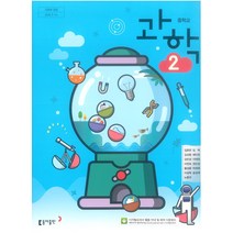 중학교 과학 2 동아출판 김호련 교과서 2023년사용 최상급