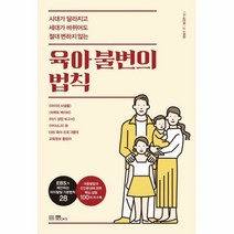 육아불변의 법칙 시대가달라 - 김민태 고희정, 단품, 단품