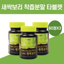 새싹보리환 효능 새싹보리 착즙분말 정 타블렛 정제 알약 모양 먹는법 다이어트x 식이섬유, 새싹보리착즙분말60정x3병