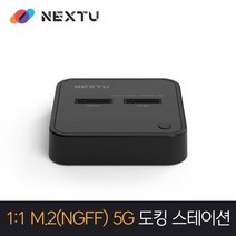 NEXT-M2282DCU3 1:1 M.2(NGFF) 5G 도킹스테이션