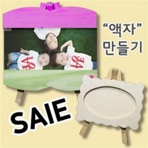 만들기자랑나무액자/액자만들기/만들기재료/칼라클레이/종이탈, 그리기이젤액자