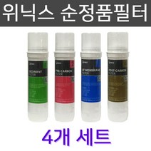 위닉스 PQ-1000 고급 정수기필터 100% 순정품 4개 1세트 실속형