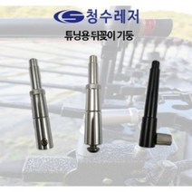 [청수레져] 튜닝용 뒤꽂이 기둥 (낚시 받침틀용 뒤꽂이 모음), 칸브레이크헤드(1개)