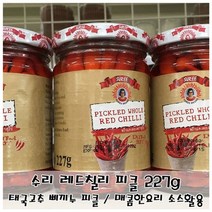 ⁂고질라몰⁂수리 레드칠리 피클 227g 삐끼누 초절임 각종요리첨가 병피클 수리피클 피클병 절임오이 절임류¨°˚•‣고질라몰•‣˚˚¨, ⁂감사⁂, ⁂감사⁂