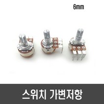 스위치 가변저항, [H106] 5K ohm/6mm