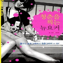 NSB9788959133451 새책-스테이책터 [청춘을 찍는 뉴요커] ---예담-김수린 지음-사진이야기/사진가-20081009 출간-판형 140x200-, 청춘을 찍는 뉴요커