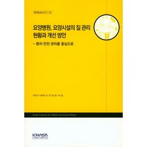요양병원 요양시설의 질 관리 현황과 개선 방안:환자 안전 관리를 중심으로, 한국보건사회연구원
