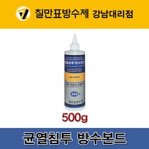 [CM-BOND] 칠만표 균열침투 방수본드(500g)
