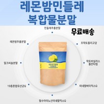 레몬밤 레몬밤효능 레몬밤효과 민들레분말 민들레효능 프랑스산 레몬밤 로즈마린레몬밤 민들레추출분말 밀크시슬 프락토올리고당 민들레 레몬밤 10대 20대