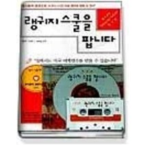 [개똥이네][중고-중] 랭귀지 스쿨을 팝니다 - 혁신판 (교재+TAPE:1+CD:1)