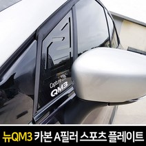 카이만 카본스타일 A필러 스포츠 플레이트 뉴QM3